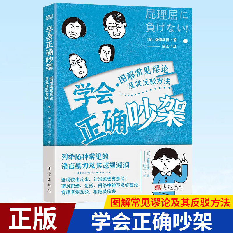 现货正版学会正确吵架:图解常见谬论及其反驳方法列举16种常见的语言暴力及其逻辑漏洞，当场快速反击，让沟通更有意义！