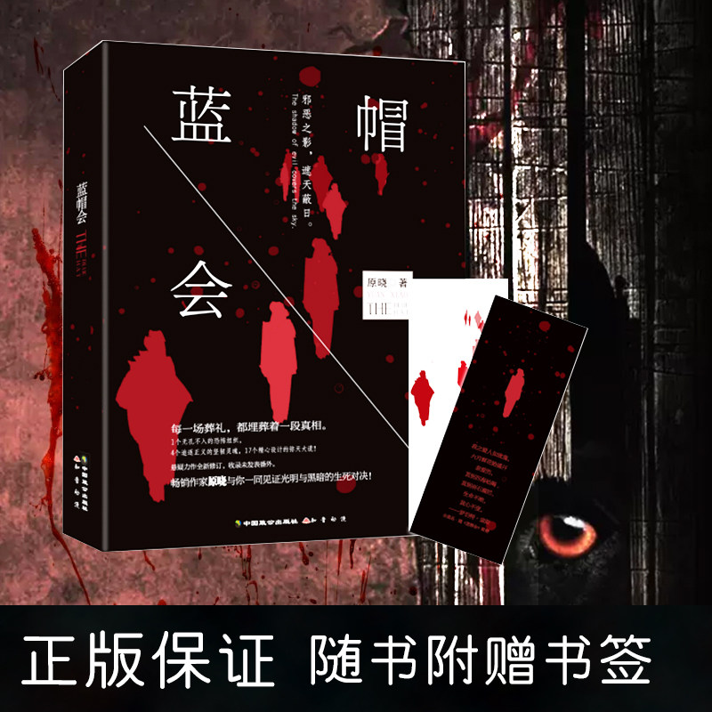 现货正版 蓝帽会【随书赠书签】 蓝帽会新版书 原晓著漫客小说绘人气