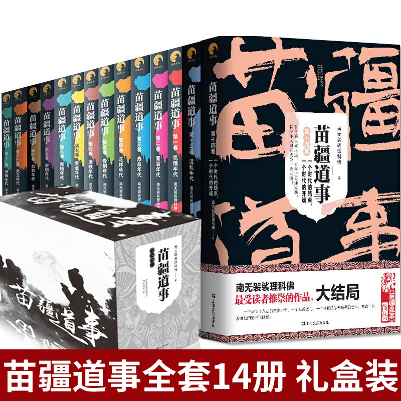现货正版 苗疆道事套装 1-14共14册南无袈裟理科佛著 《苗疆蛊事》