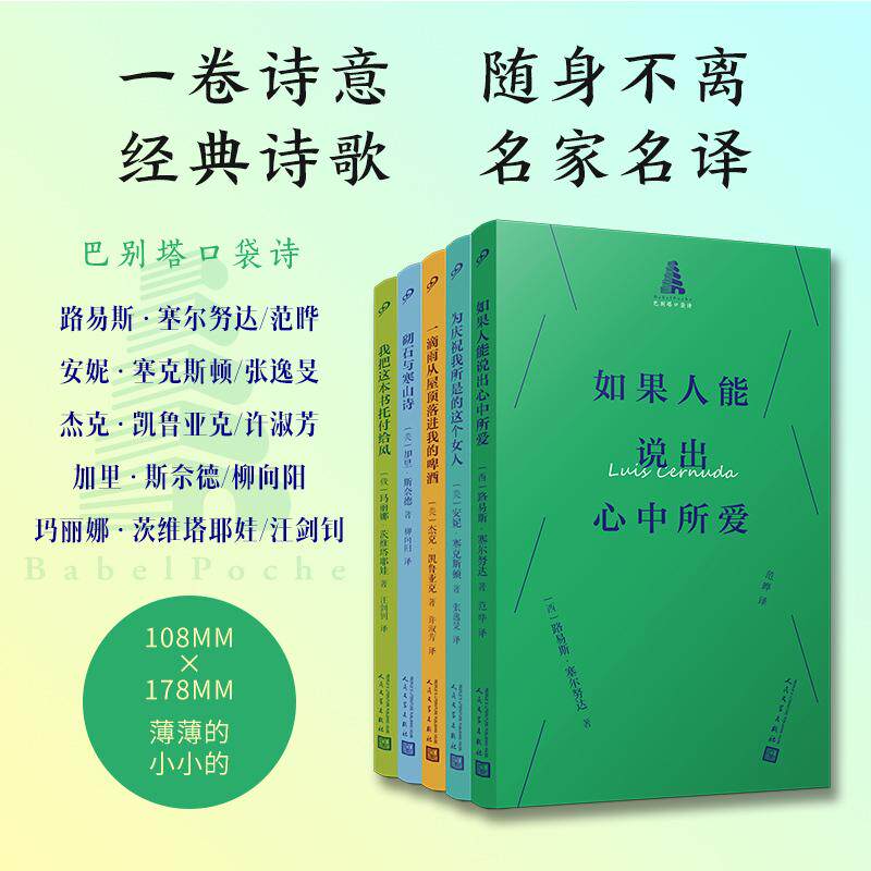 巴别塔口袋诗(5册)砌石与寒山诗+如果人能说出心中所爱+为庆祝我所是的这个女人+我把这本书托付给风+一滴雨从屋顶落进我的啤酒