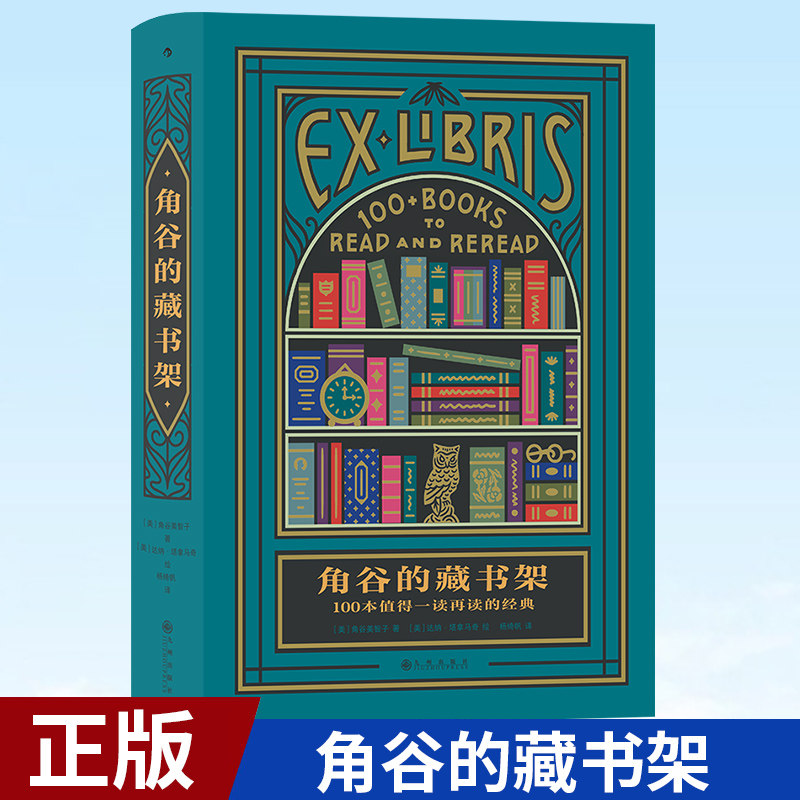 现货正版 角谷的藏书架:100本值得一读再读的经典 送给所有“爱书人”的一份礼物 阅读改变了世界 9787522511856