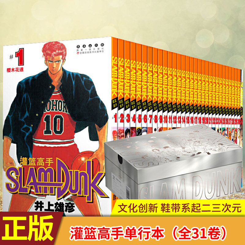 现货正版 灌篮高手单行本（全31卷）群英荟萃鞋盒版 含全国大赛 文化融合 鞋盒×书盒 烫金盒面 蜡纸衬垫 特加烫金书脊 原画摆台