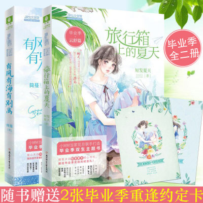 现货正版 毕业季系列：雨落篇+云舒篇 全二册 短发夏天/著 献给毕业生女孩 与闺蜜携手，渡过青春期里难忘的夏天吧 青春小说！