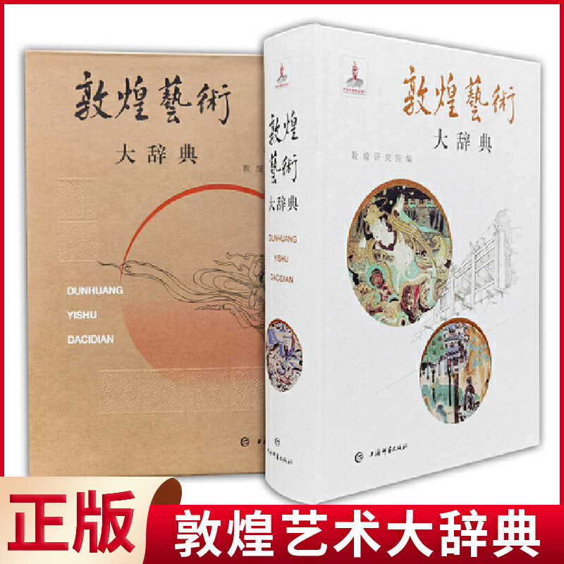现货正版（微瑕疵）敦煌艺术大辞典 敦煌研究院 编 樊锦诗 主编 赵声良 副主编 上海辞书出版社 9787532653577