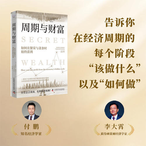 周期与财富：如何在繁荣与萧条时始终获利 付鹏、李大霄推荐经济周期运转的规律观察中国经济未来的方向投资理财