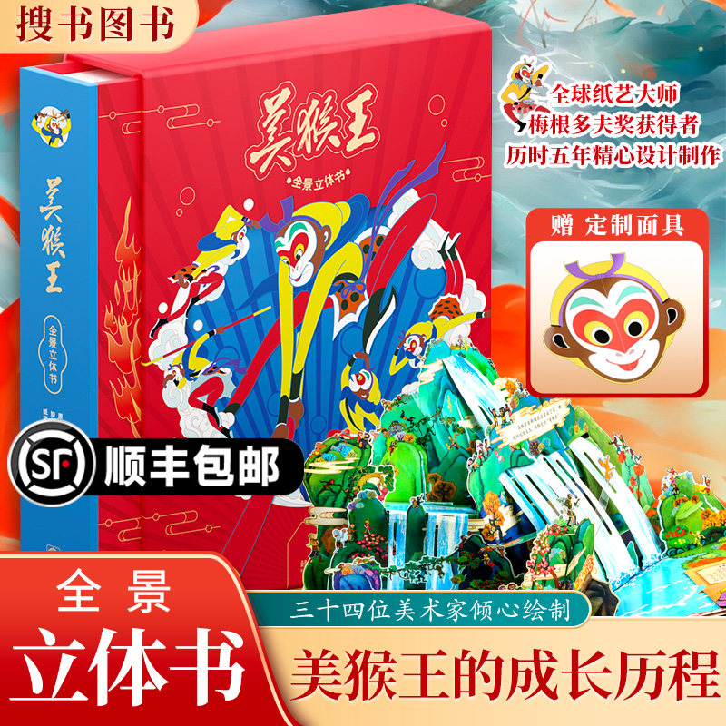 【六一好礼】美猴王全景立体书幼儿少儿全景3D立体书经典国风艺术传承 多名画家联合设计绘制 全景立体页活灵活现多层次还原西游记