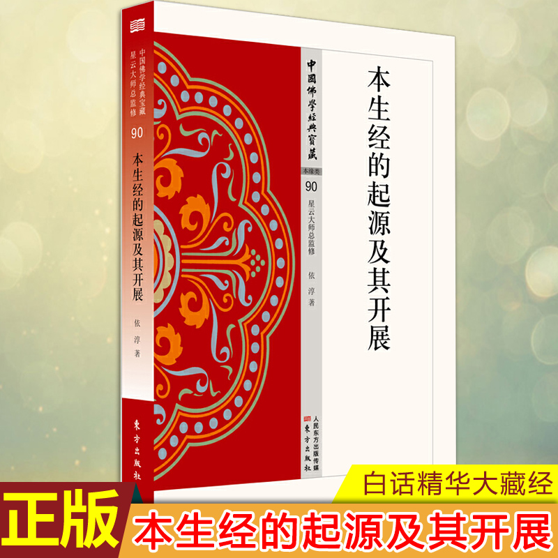 现货正版 本生经的起源及其开展 星云大师总监修 “白话精华大藏经”不仅事佛教文学、艺术的宝库，更是菩萨思想和大乘佛教的根源