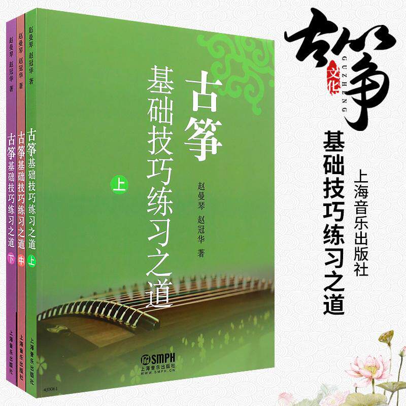 古筝基础技巧练习之道(上中下) 赵曼琴 赵冠华著 古筝入门基础技巧 古筝基础练习曲教程教材书
