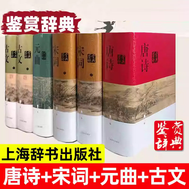 现货正版 中国文学鉴赏辞典（新一版）：唐诗、宋词、元曲、古文 国家新闻出版广电总局首届向全国推荐中华传统文化普及图书