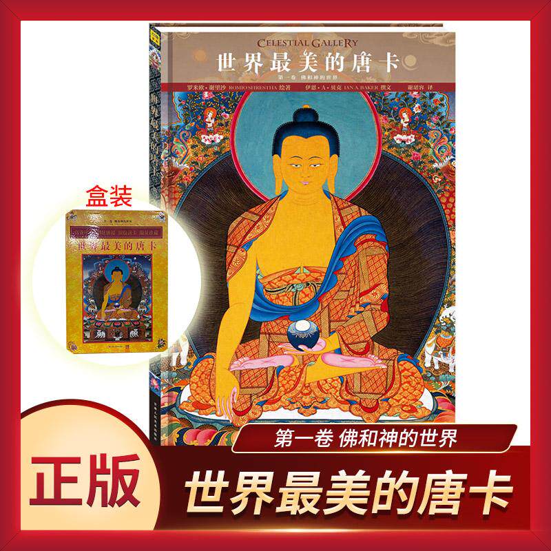 世界最美的唐卡：第一卷，佛和神的世界 珍藏版 附收藏证 向红笳 译；[尼泊尔]洛米奥·什雷斯塔 绘 甘肃人民美术出版社