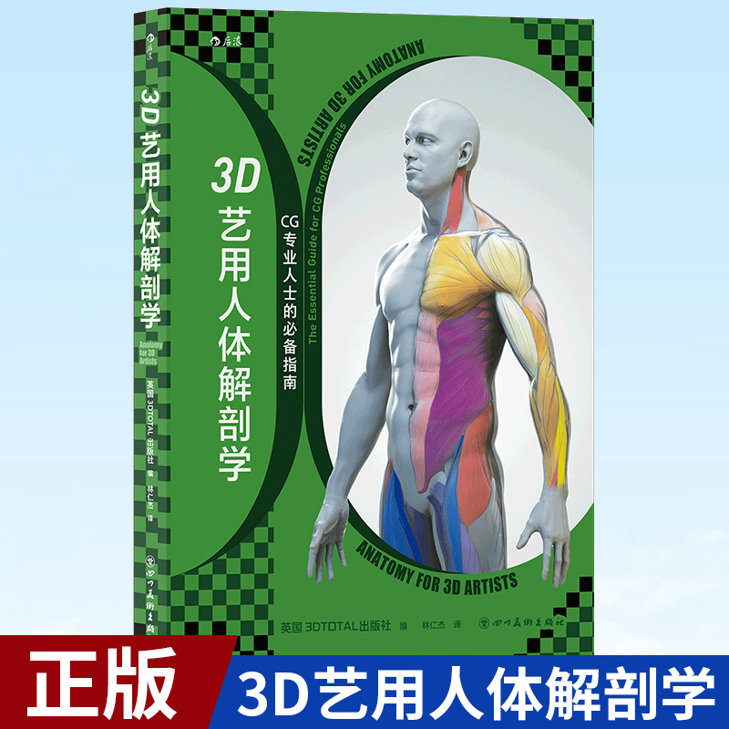 现货正版 3D艺用人体解剖学 600幅模型建构分解图 从2D到3D满足各领域艺术家的创作需求 数字雕刻人体艺术书籍 9787574002487