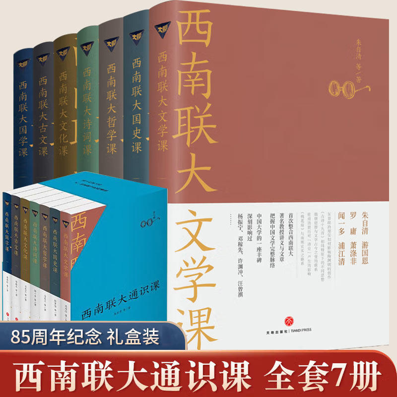 正版【附随书赠品】 西南联大通识课全7册 纪念西南联大建校85周年 西南联大文学课+国史课+哲学课+诗词课+文化课+国学课+古文课