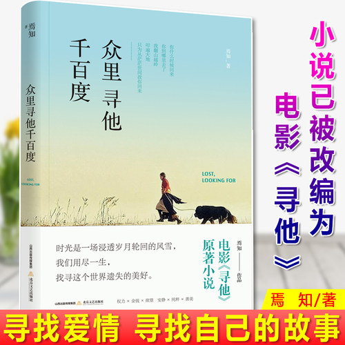 现货正版 众里寻他千百度 焉知著 寻找爱情 寻找自己的故事 人们对美好心灵和美好事物的回首与留驻 才能安顿那颗浮世中漂泊的心灵