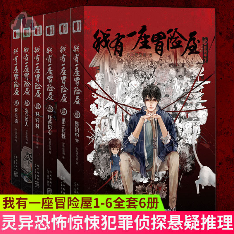 现货正版 我有一座冒险屋1-6全套6册 一座恐怖屋 我会修空调怪谈协会灵异恐怖惊悚犯罪侦探悬疑推理小说