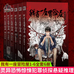 现货正版 我有一座冒险屋1-6全套6册 一座恐怖屋 我会修空调怪谈协会灵异恐怖惊悚犯罪侦探悬疑推理小说