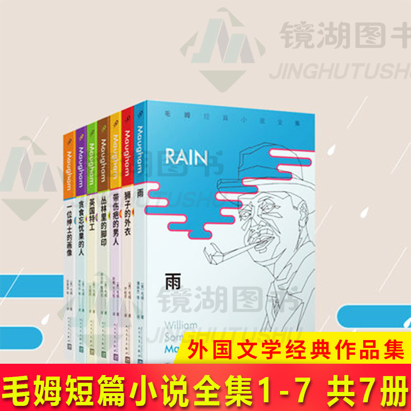 毛姆短篇小说全集1-7  全7册 毛姆 外国文学经典作品集 讲述人性的复杂多变 畅销书籍 九久读书人