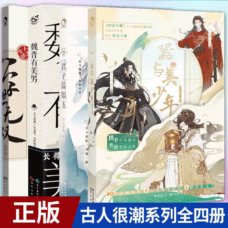 现货正版 魏晋有美男+公子世无双+君子温如玉+器与美少年全四册 9787549254705 长江出版社使用感如何?