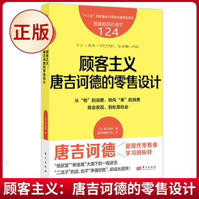 现货正版 服务的细节124：顾客主义：唐吉诃德的零售设计 从“物”的消费，转向“事”的消费 就会发现，到处是机会 9787520734004