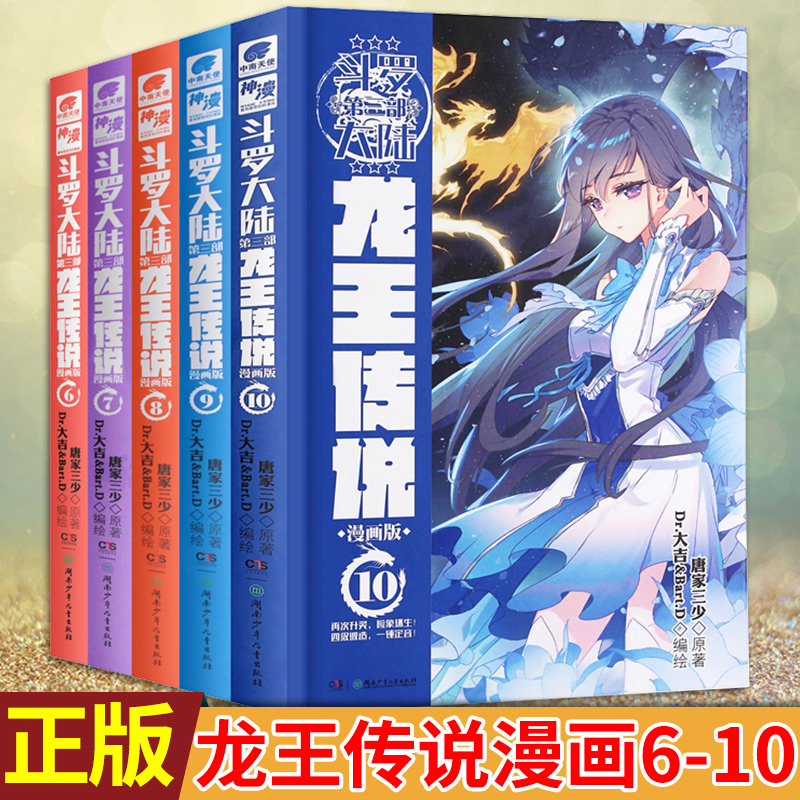 现货正版斗罗大陆3龙王传说漫画单行本6-10共5册唐家三少著退出升灵台后，唐舞麟再次升灵成功，其精神力也有了极大的提升