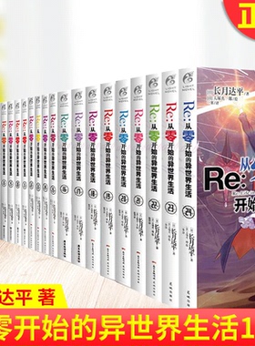 现货正版 Re从零开始的异世界生活正传全套1-24 共24册 小说 长月达平 青春动漫穿越小说 动漫轻小说角川魔法书