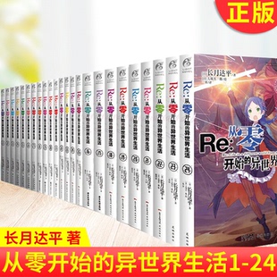共24册 小说 现货正版 青春动漫穿越小说 异世界生活正传全套1 长月达平 动漫轻小说角川魔法书 Re从零开始