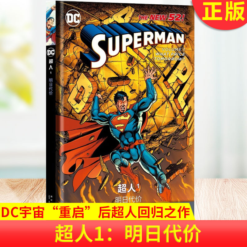 现货正版 超人1：明日代价 DC宇宙“重启”后超人的回归之作 更年轻、更现代的形象重回读者视野 “老英雄”焕发出“新活力”。