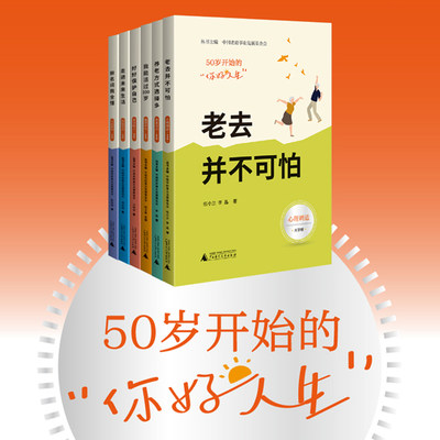 【全6册】现货正版50岁开始的“你好人生”好好保护自己/老去并不可怕/我能活过100岁/ 新名词我全懂/养老方式选择多/走进未来生活