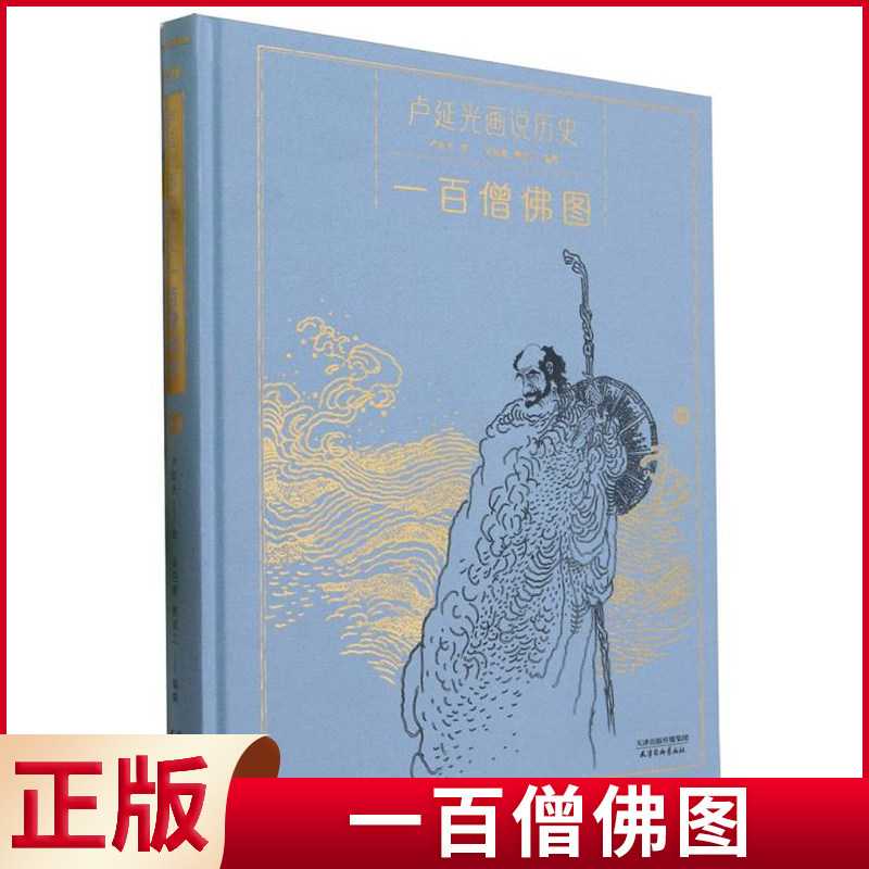 现货正版 一百僧佛图 编者 吴伯衡 蔡卓之 责编 黄婷 绘画 卢延光 天津杨柳青画社 9787554712009
