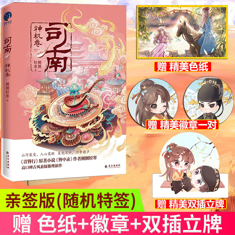 现货正版 司南·神机卷 侧侧轻寒著 算数天才皇太孙VS美飒手控少女 山河裂变，人心莫测，生死不计，只争朝夕！