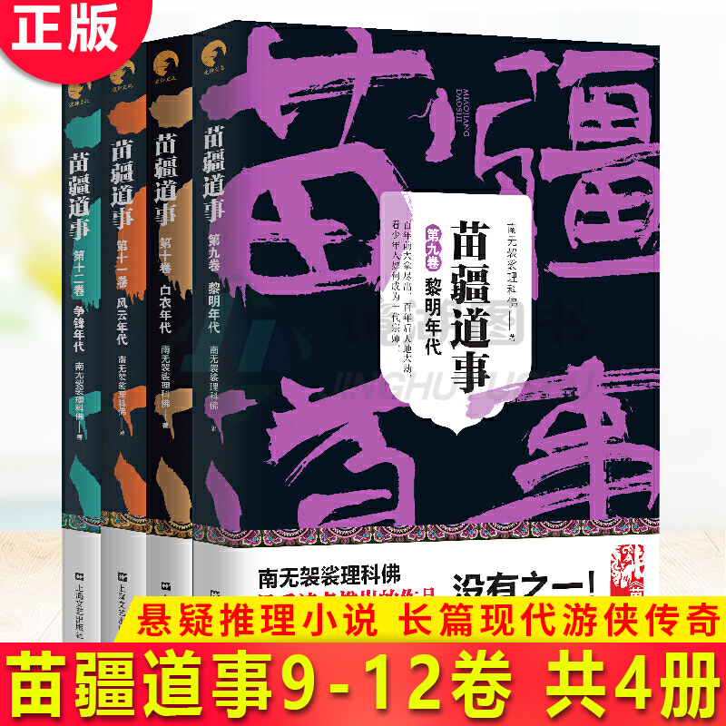 现货正版苗疆道事9-12共4册比肩鬼吹灯盗墓笔记之神作继引发集体性失眠的苗疆蛊事系列之后百年前的惊天大拿尽出