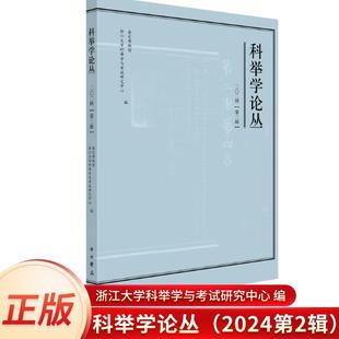 正版 科举学论丛（2024第2辑） 嘉定博物馆 浙江大学科举学与考试研究中心 编 中西书局 文学理论中国科举学术界出版物