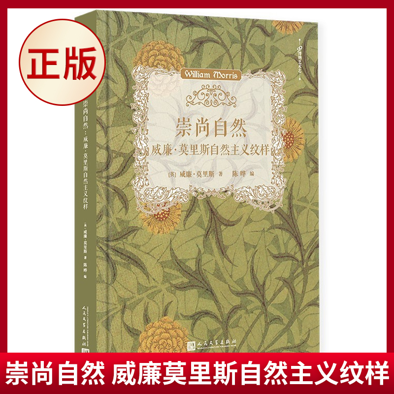 现货正版 崇尚自然 威廉莫里斯自然主义纹样 99博物艺术志 78幅高清图片现代设计之父自然主义装饰艺术风格图样 人民文学出版社