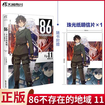 现货正版 86不存在的地域 11 安里朝都 著 Shirabii 绘 天闻角川 出品 可伦 译 中国致公出版社 9787514521474