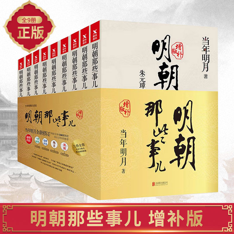 正版全套9册 明朝那些事儿 增补插图版全集当年明月著 中国通史历史文学小说万历十五年史记读物书籍畅销书