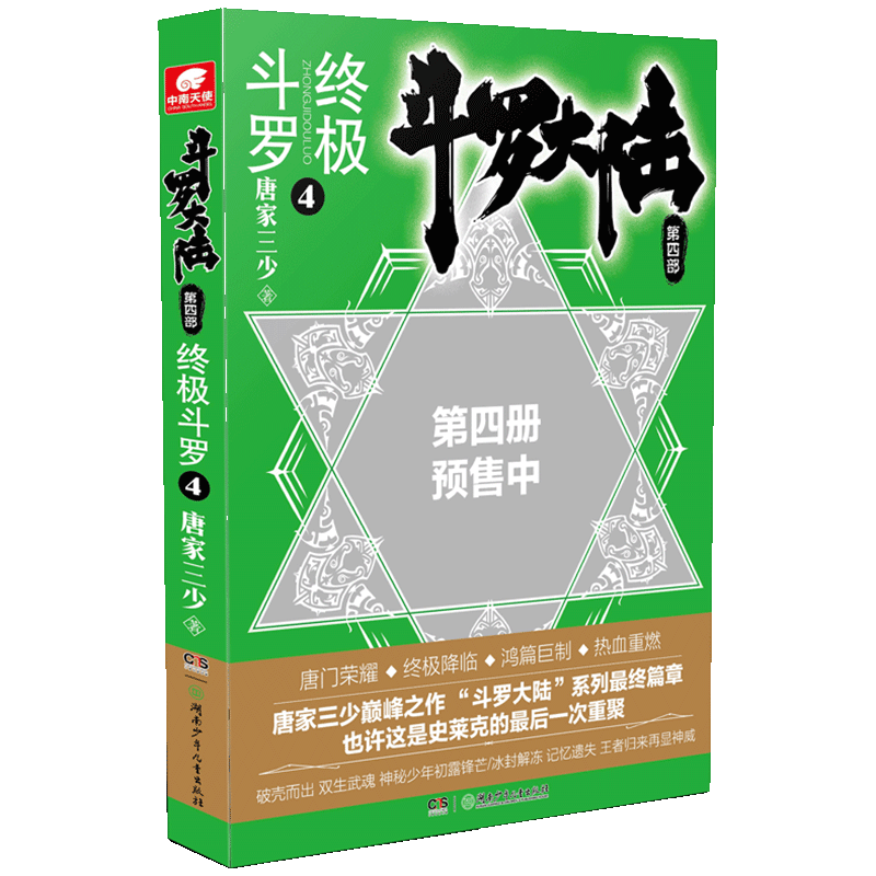 现货正版 斗罗大陆 第四部 终极斗罗4 唐家三少 斗罗大陆4终极斗罗4 斗罗大陆第4部终极斗罗 正版 第四部 4册 中南天使玄幻小说
