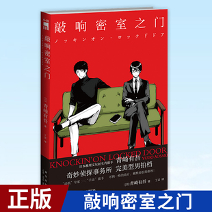 现货正版 敲响密室之门 日本推理文坛新生代旗手青崎有吾奇妙侦探事务所完美型男拍档 幽默轻松的推理！9787513347587