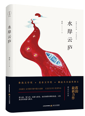 现货正版 水岸云庐 鲁迅文学奖、老舍文学奖、郁达夫小说奖得主*作品u《收获》文学排行榜中篇小说榜、《北京文学》作品