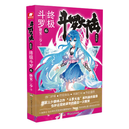 现货正版 斗罗大陆4终极斗罗6 唐家三少青春文学玄幻小说畅销书 龙王传说唐门英雄传 斗罗大陆第四部陆终极斗罗第六册