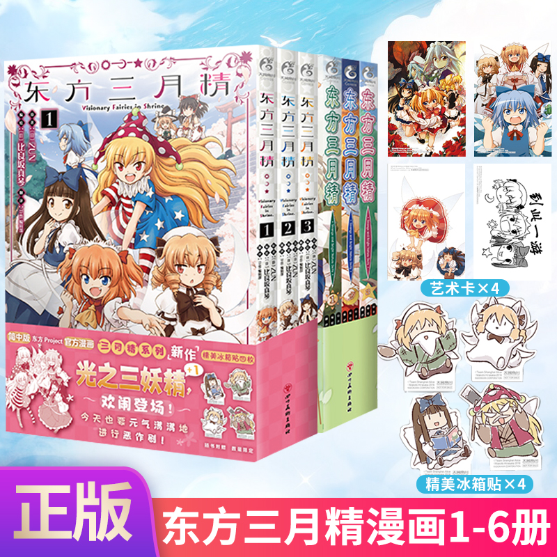 正版现货 共6册【赠首刷艺术卡X4+音乐集】东方三月精漫画1-6册东方Project人物名鉴官方漫画插画集册设定集天闻角川小说书日本