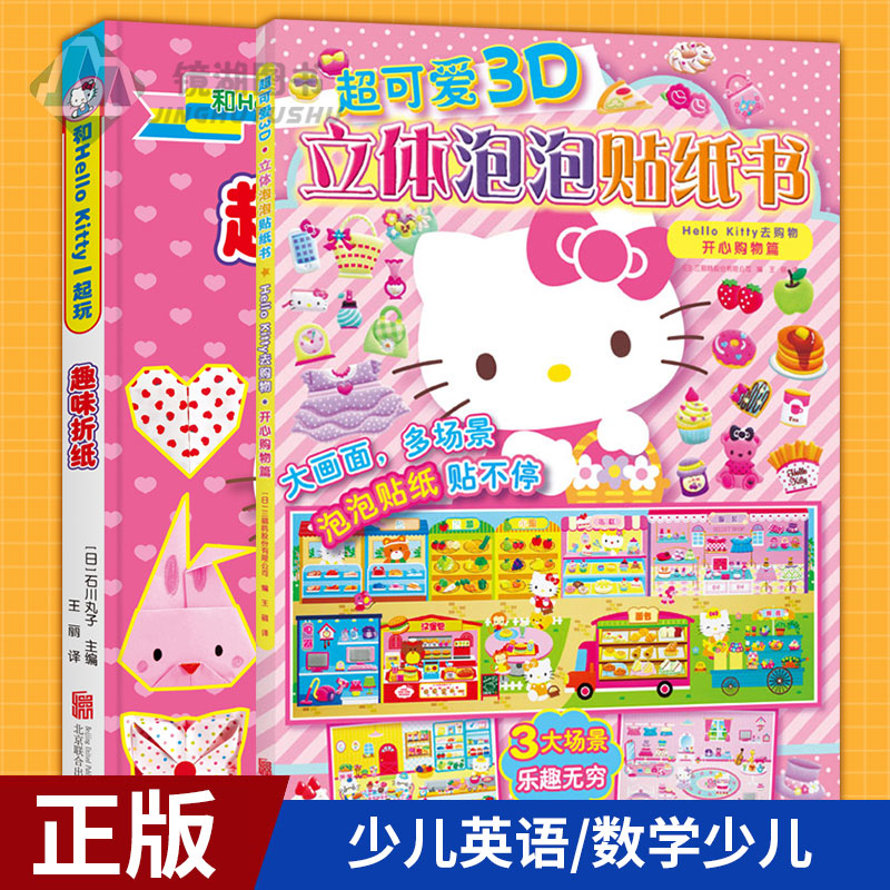 现货正版 超可爱3D立体泡泡贴纸书 Hello Kitty去购物.开心购物篇+和Hello Kitty一起玩.趣味折纸 共2册 少儿英语/数学少儿