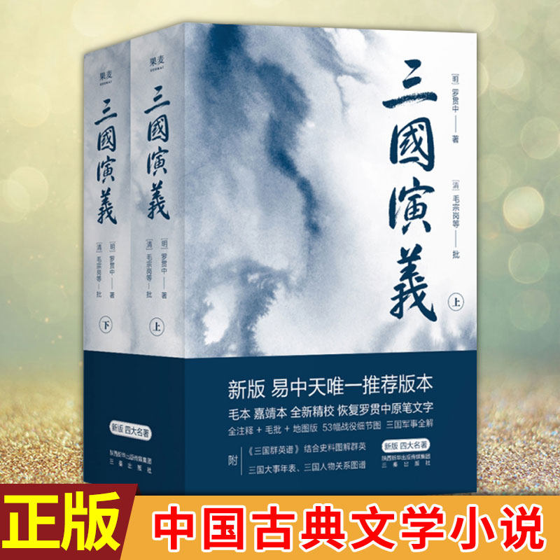 现货正版 果麦经典:三国演义(全二册)罗贯中 著 绘制53幅战役细节图轻松解战争全貌世界文学 四大名著之一 中国古典文学小说