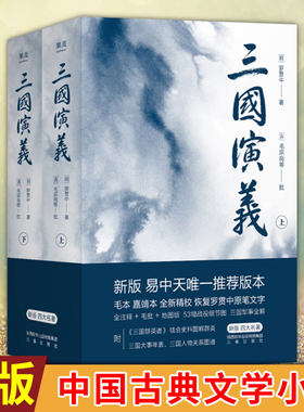 现货正版 果麦经典：三国演义（全二册）罗贯中 著 绘制53幅战役细节图轻松解战争全貌世界文学 四大名著之一 中国古典文学小说