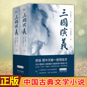 现货正版 果麦经典：三国演义（全二册）罗贯中 著 绘制53幅战役细节图轻松解战争全貌世界文学 四大名著之一 中国古典文学小说