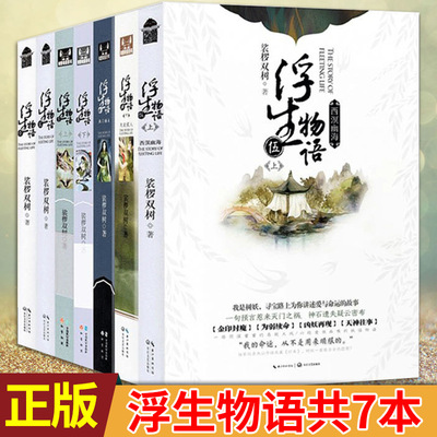 现货浮生物语裟椤双树小说