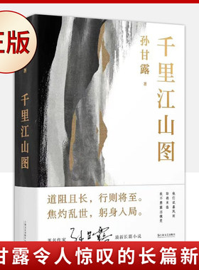 现货正版 千里江山图 （孙甘露令人惊叹的长篇新作！以惊人的文学性呈现30年代上海惊心动魄的隐秘战争）9787532183319