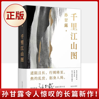 现货正版 千里江山图 （孙甘露令人惊叹的长篇新作！以惊人的文学性呈现30年代上海惊心动魄的隐秘战争）9787532183319