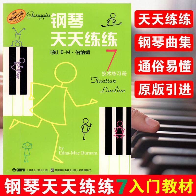 钢琴天天练练(7)技术练习册 无声版 幼儿童钢琴初学入门教程零基础自学初级教材琴谱天天练钢琴书籍曲谱五线谱指法启蒙练习曲第7册图片