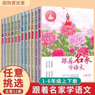 跟着名家学语文 1-2-3-4-5-6年级上下全套12册 钱理群主编7-8-9-10-11-12岁小学生课外学习辅导语文拓展书