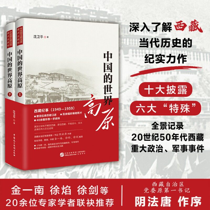 中国的世界高原沈卫平著 西藏纪事1949—1959百余幅珍稀老照片数百位亲历者口述40余箱珍贵一手史料和平解放西藏建设西藏伟大历史Z