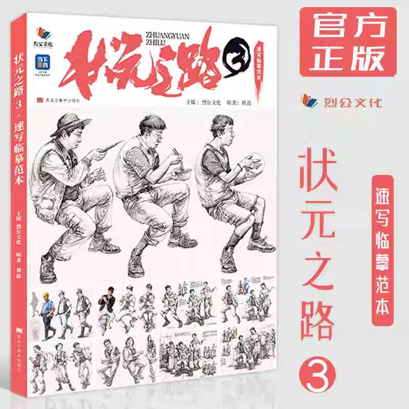 状元之路 3 速写临摹范本 烈公文化刘磊人物基础入门写生单人衣纹站蹲坐大动态体系训练照片对画二合一双人组合场景命题创作教材